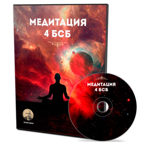 Медитация 4БСБ