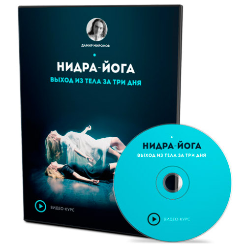 Выход из тела за 3 дня