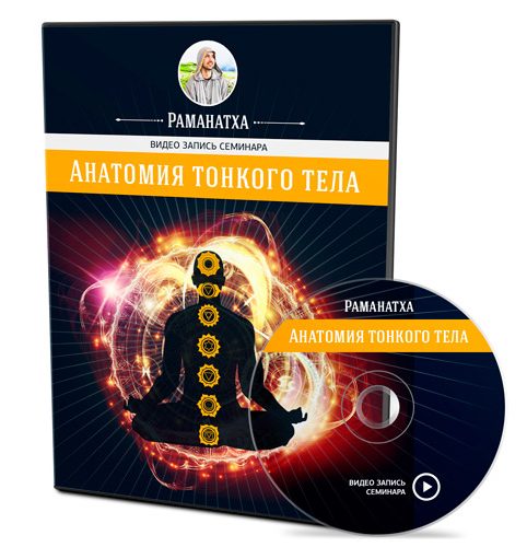 Анатомия тонкого тела