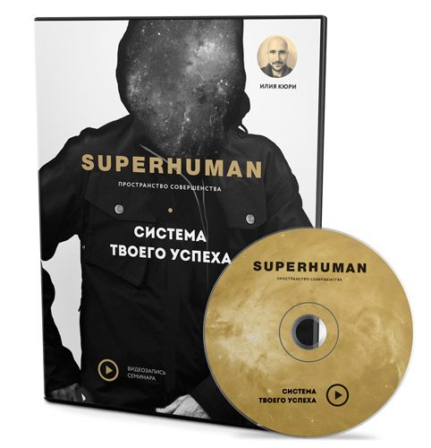 Илия Кюри — SUPERHUMAN: Система твоего успеха