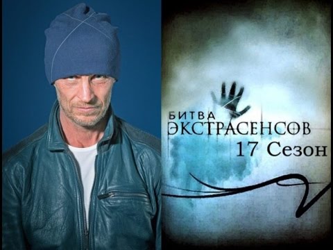 Битва экстрасенсов 17 сезон скачать