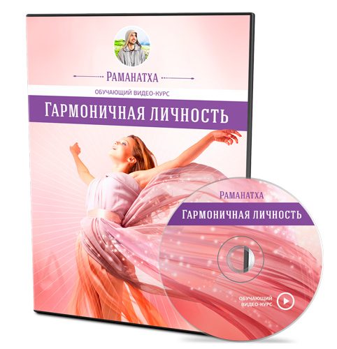 Гармоничная личность