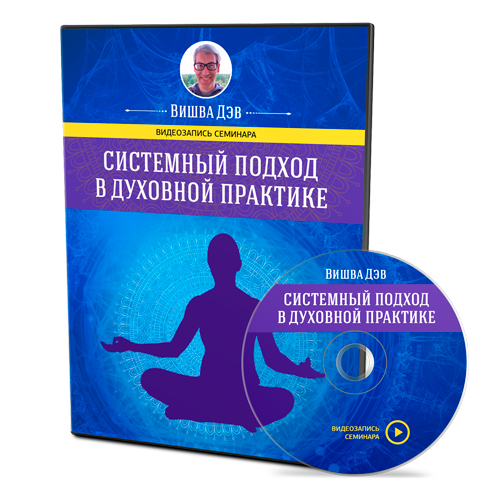 Вишва Дэв - Системный подход в духовной практике