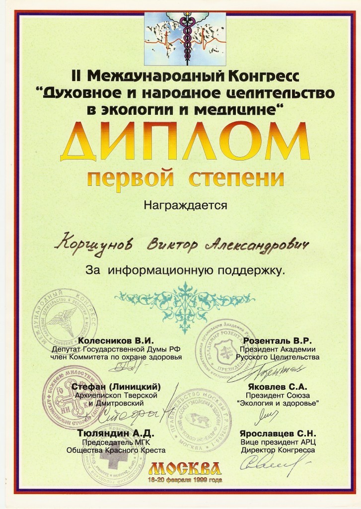Виктор Коршунов — диплом