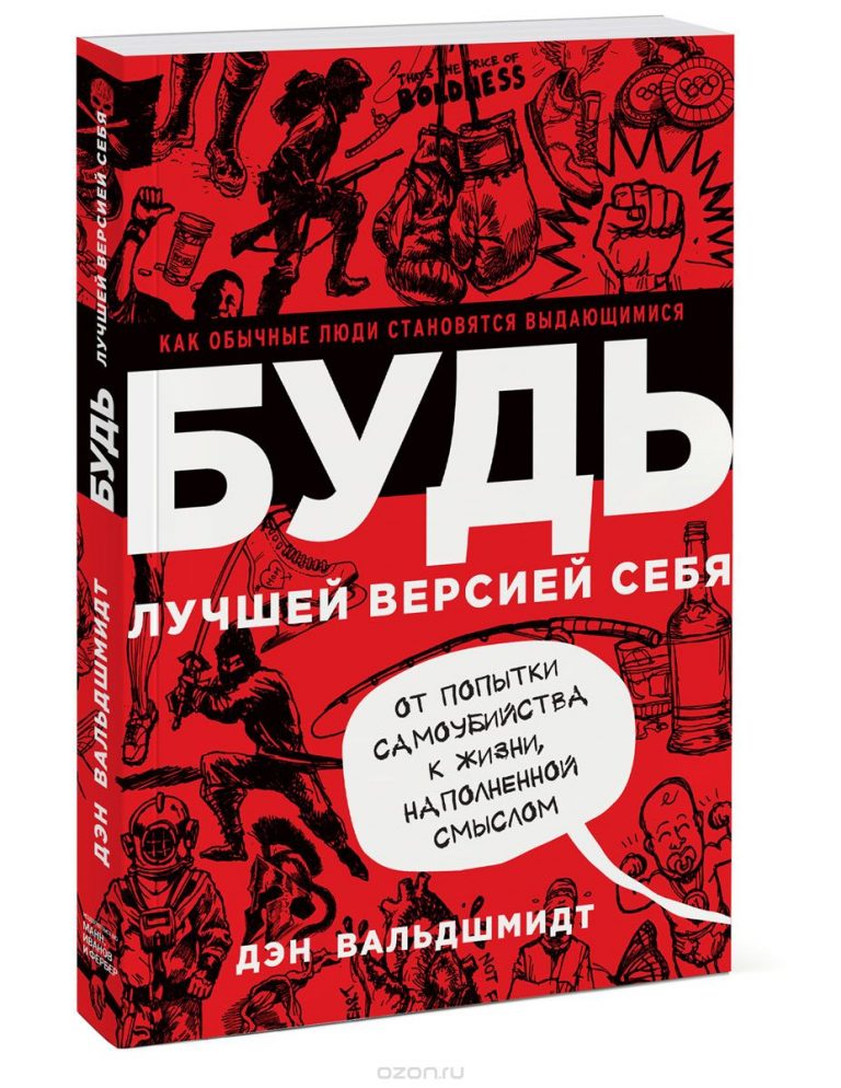 «Будь лучшей версией себя» читать онлайн | Дэн Вальдшмидт