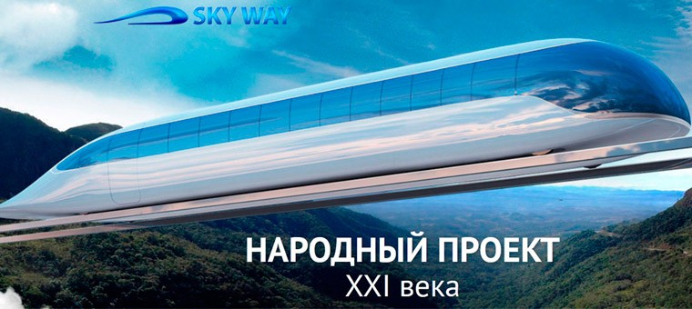 Sky Way — струнный транспорт будущего! Сколько можно заработать инвестируя в Скайвей?
