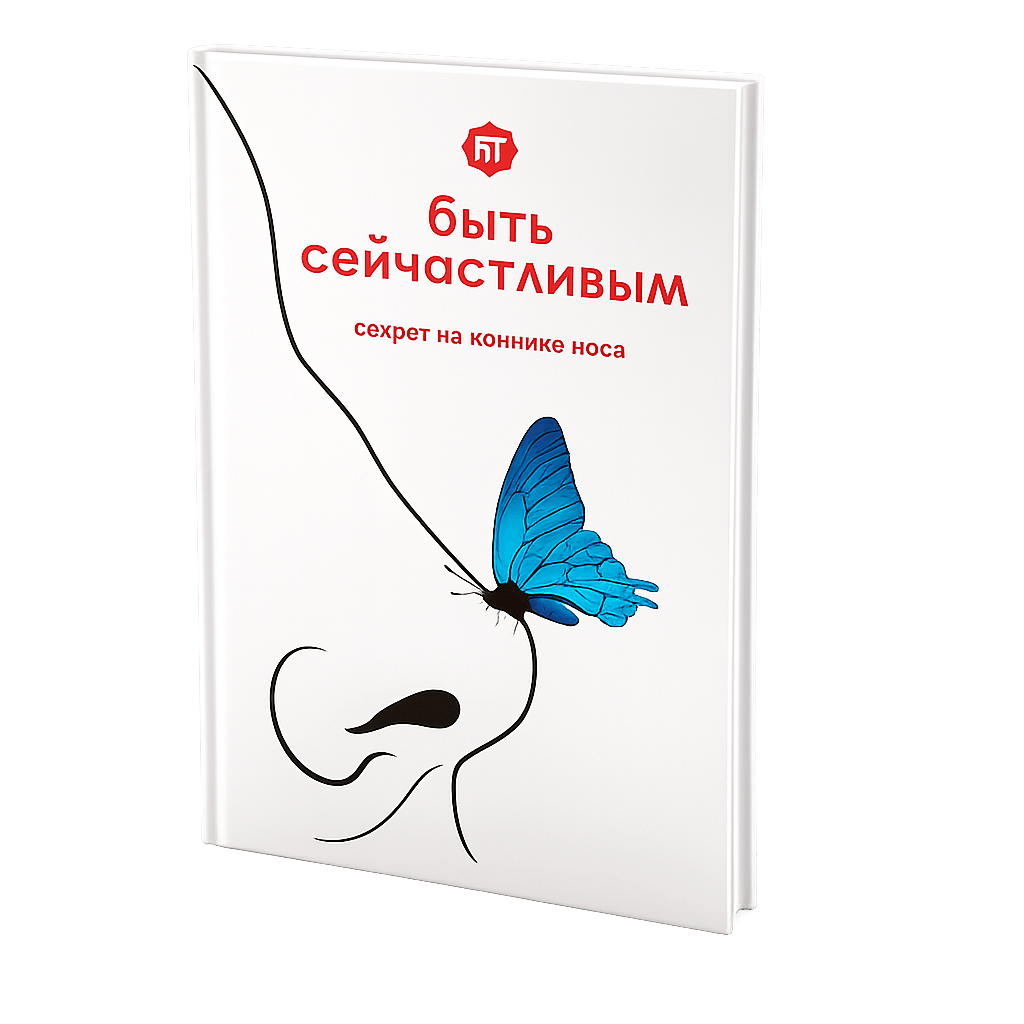 Ян Триш - Быть сейчастливым