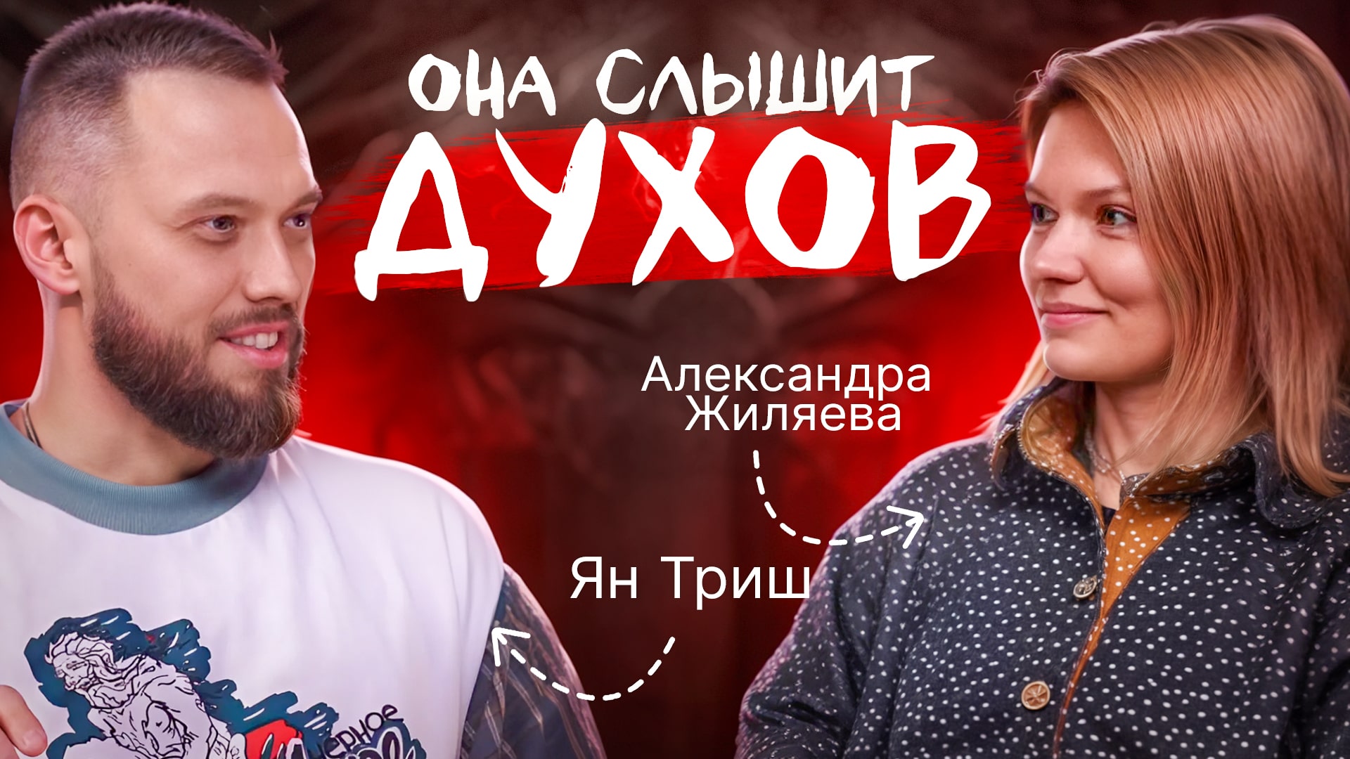 Ян Триш, Александра Жиляева - ИСКАТЕЛИ ИСТИНЫ: о духах, просветлении, карме, духовном пути