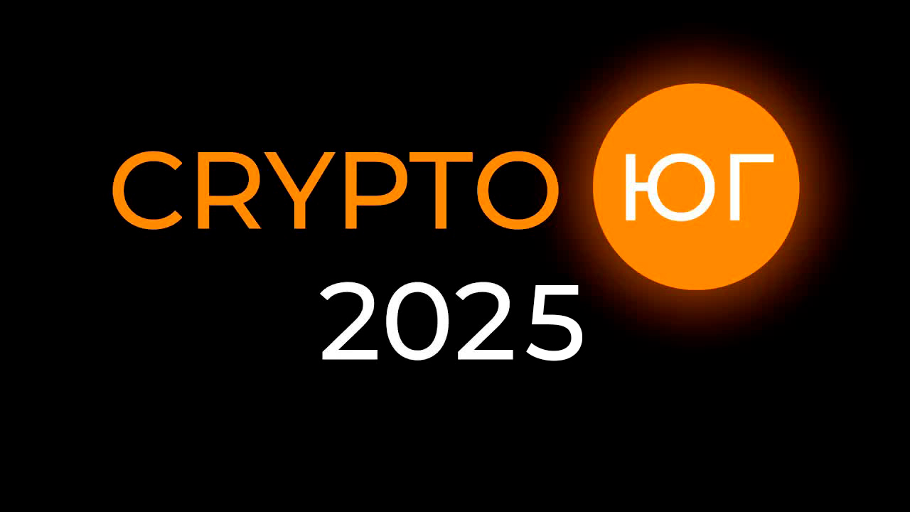 Крипто ЮГ 2025