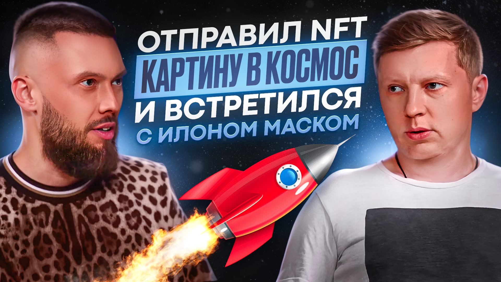 Василий Попов NFT в космос
