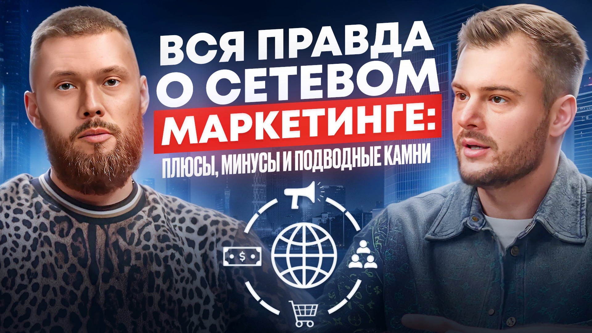 Сетевой Маркетинг - Илья Мордовин