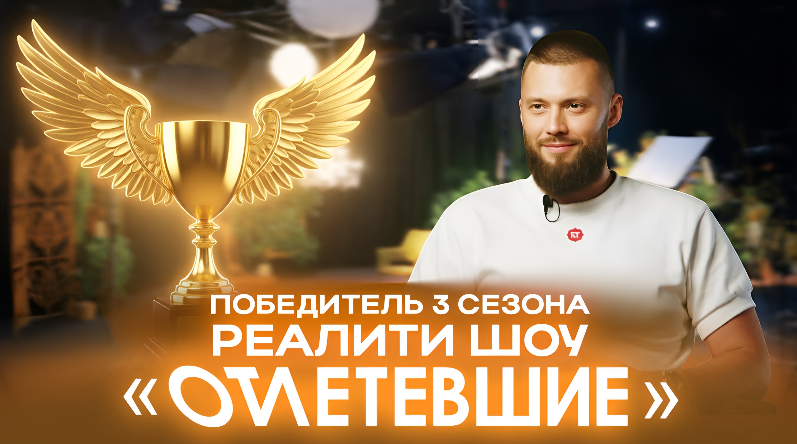 ОТЛЕТЕВШИЕ