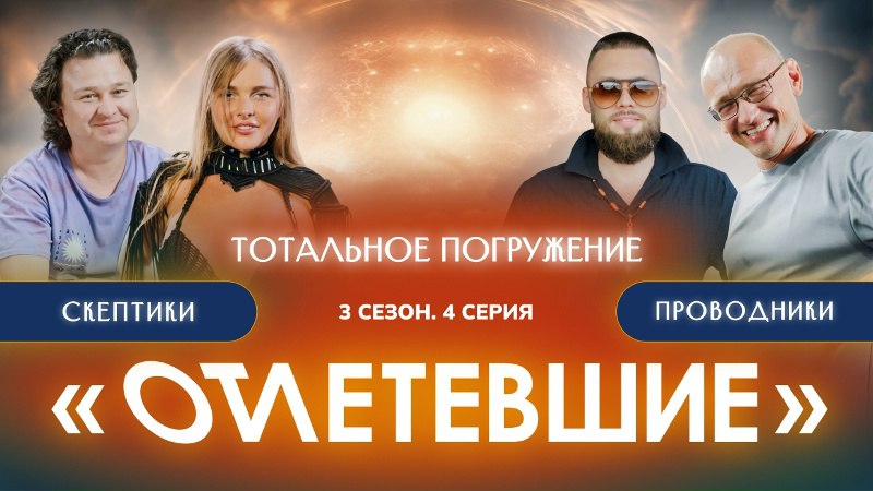 ОТЛЕТЕВШИЕ