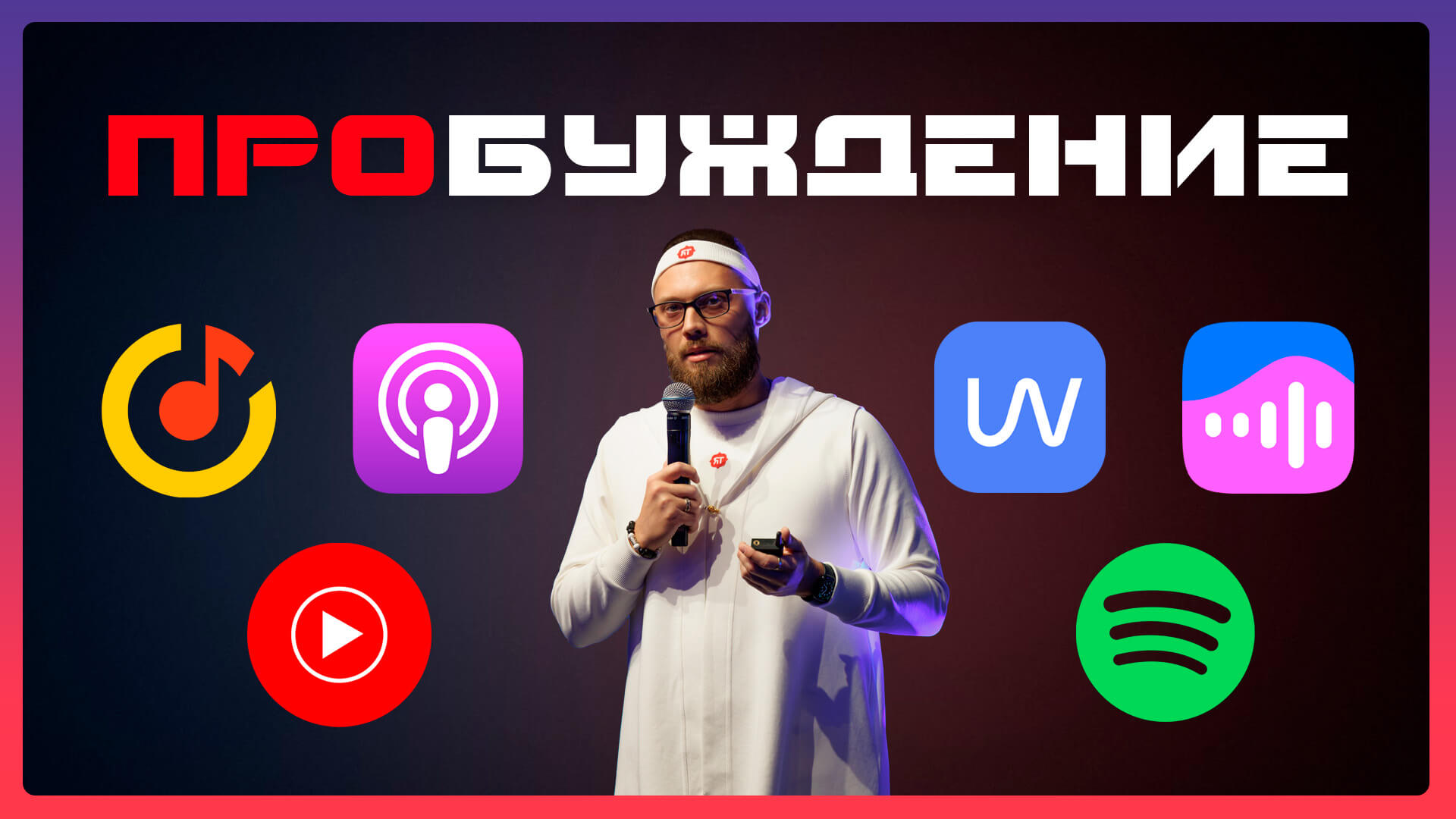 Мои подкасты