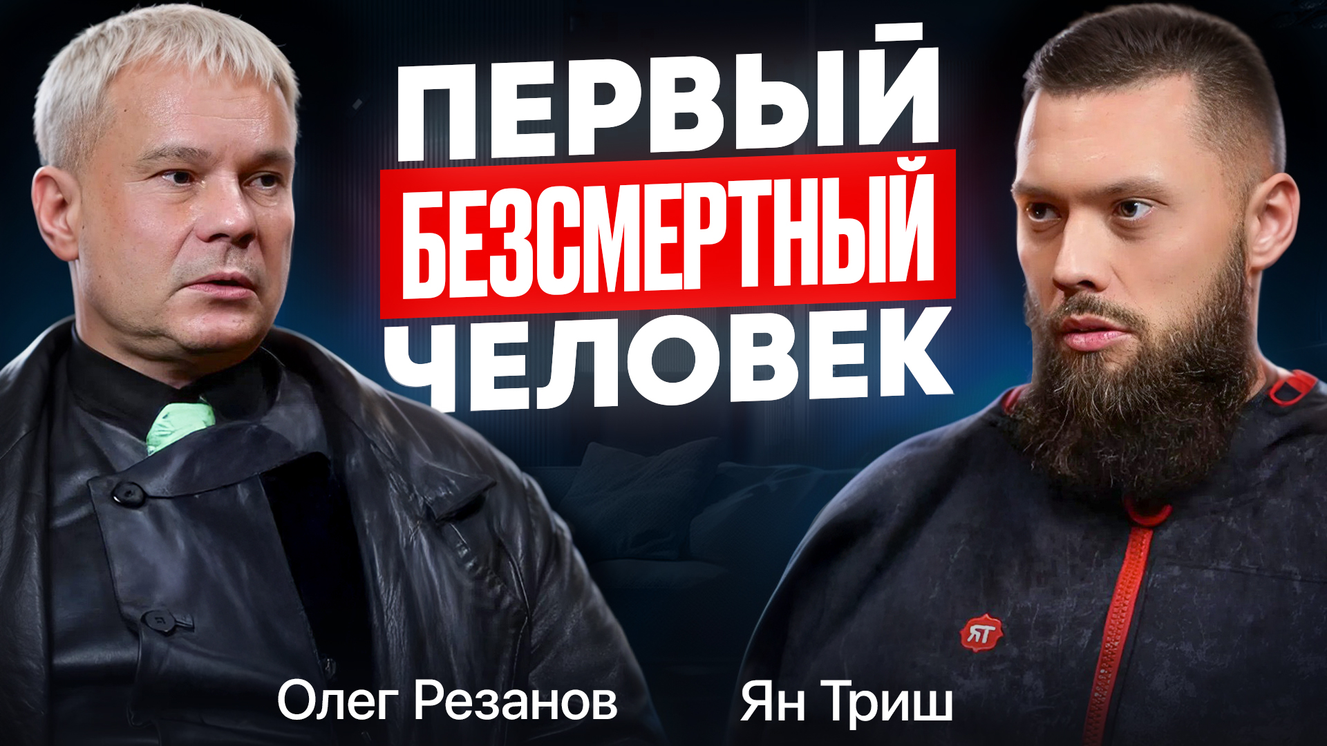 Первый бессмертный