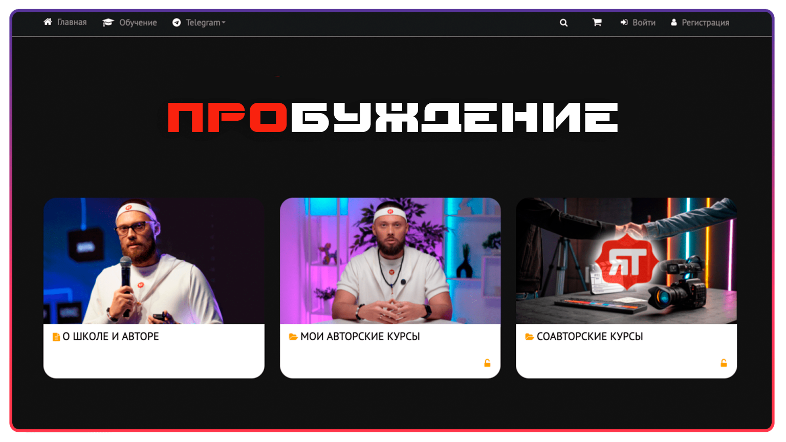 ПРОБУЖДЕНИЕ