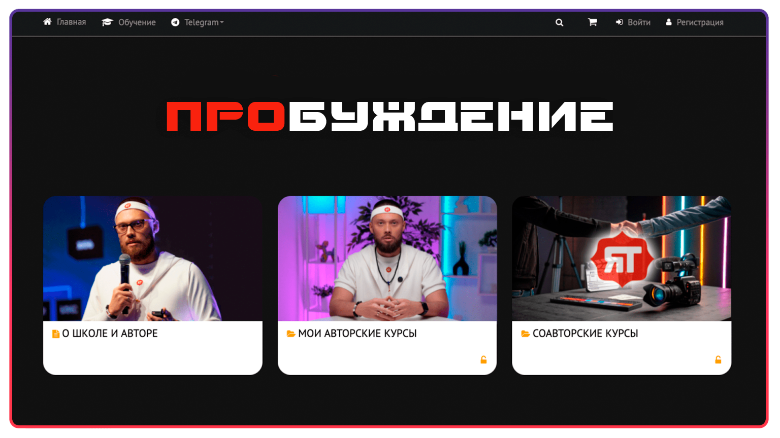 ПРОБУЖДЕНИЕ