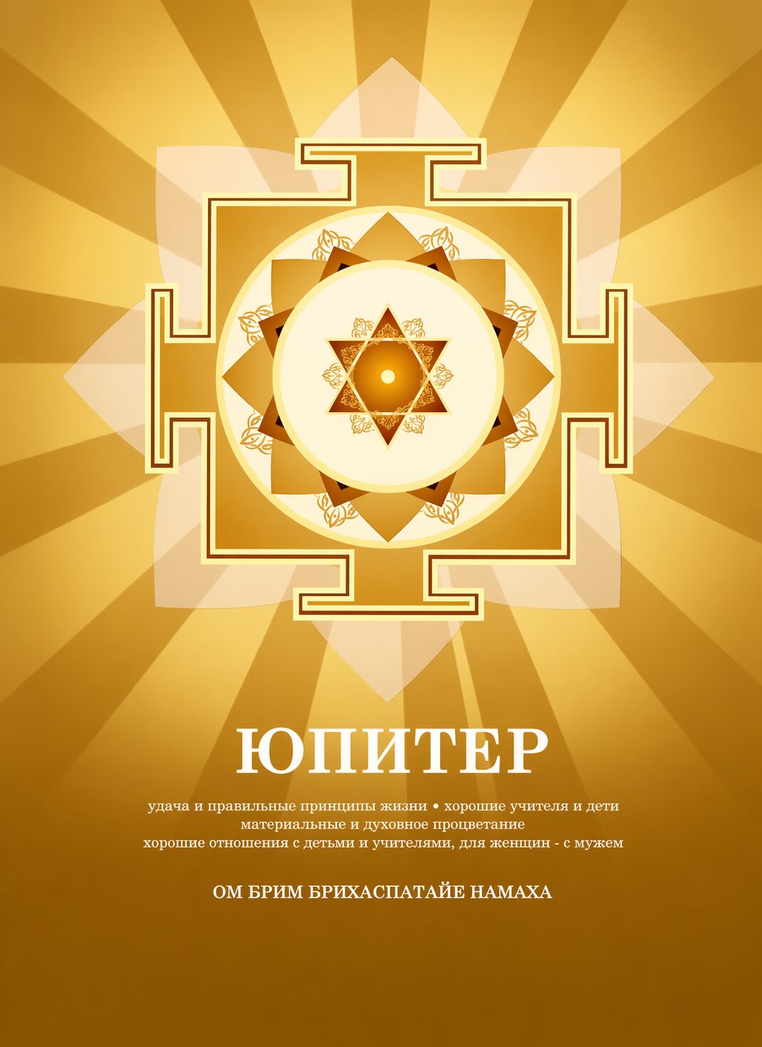 Янтра Юпитера