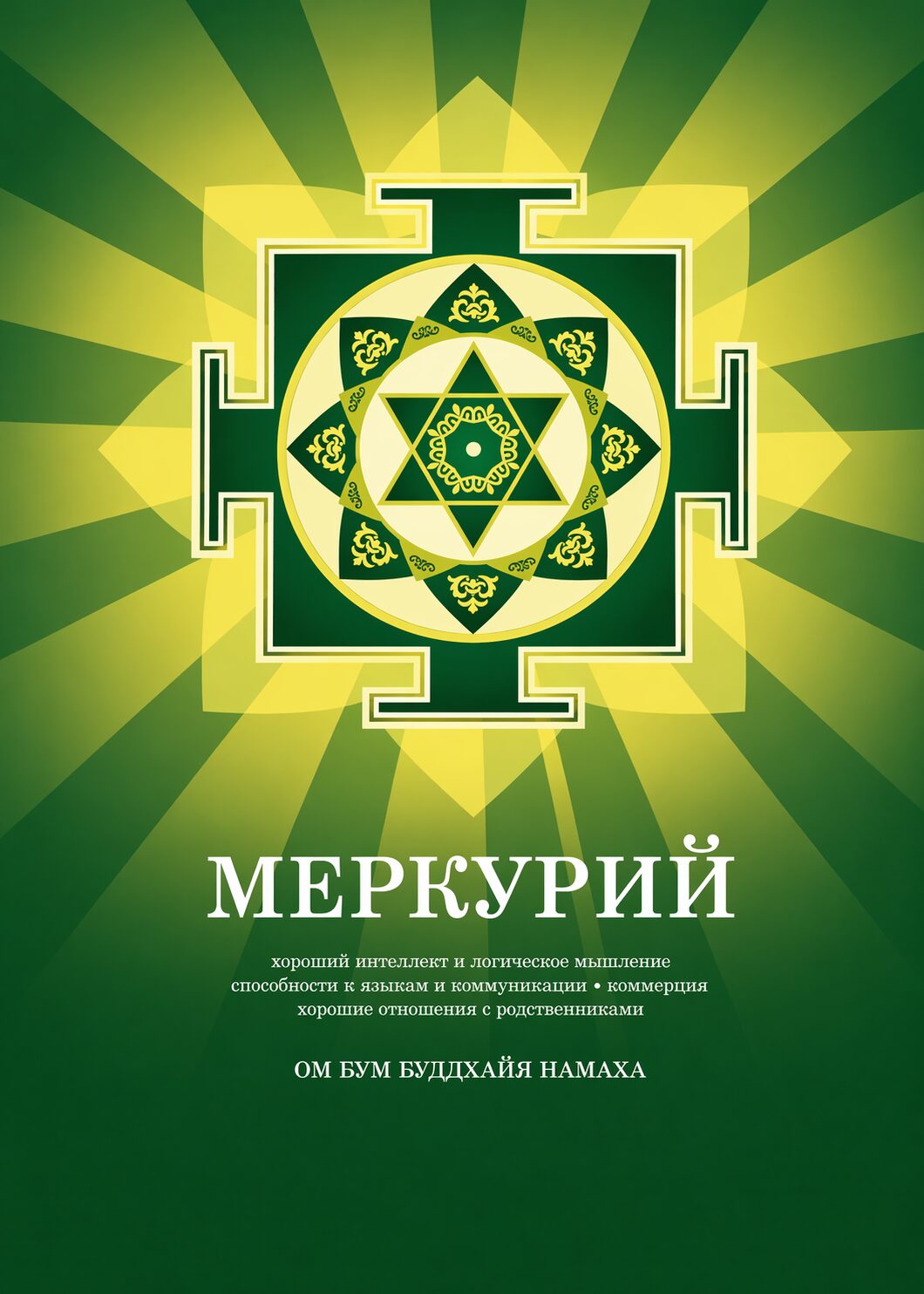 Янтра Меркурия