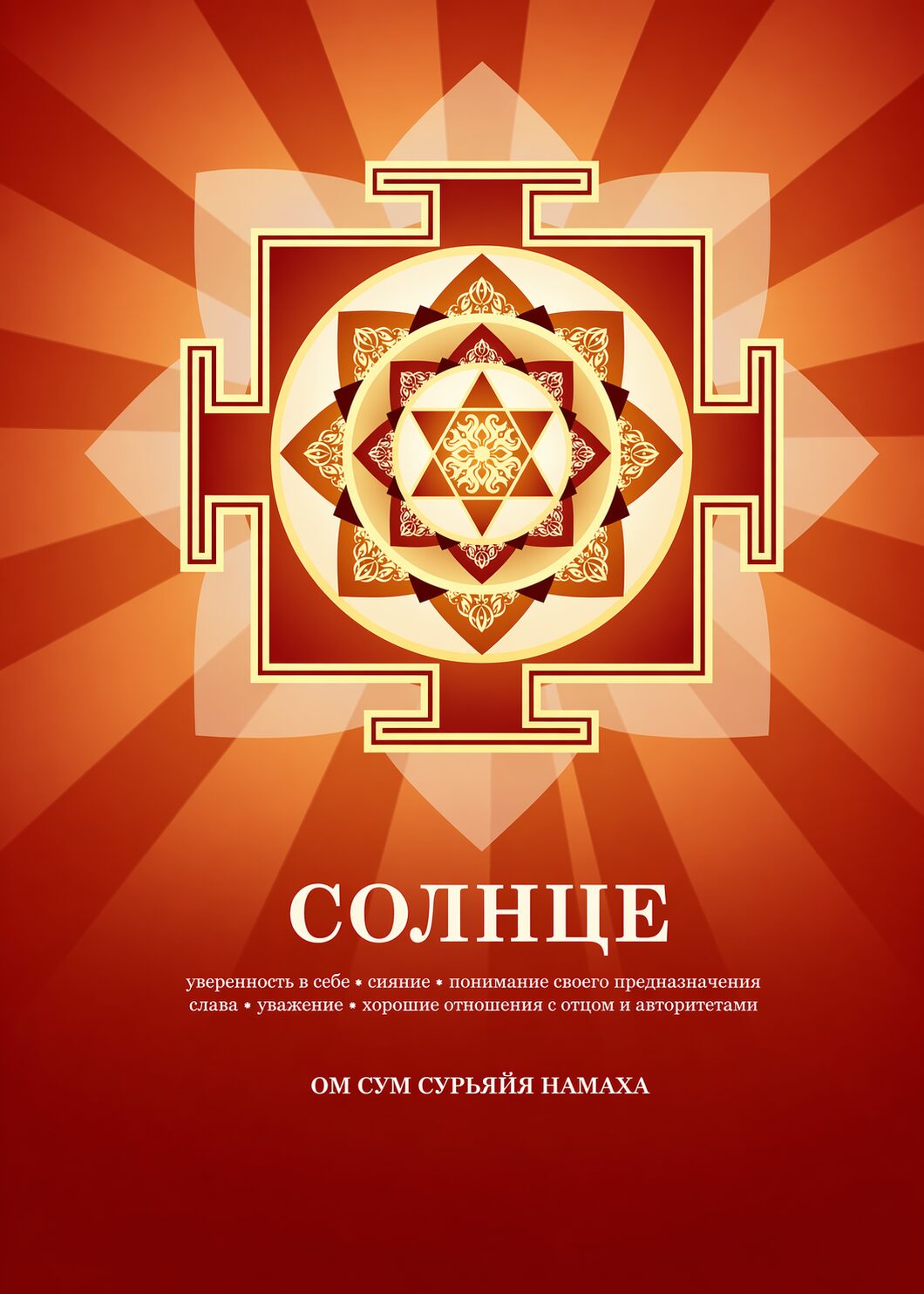 Янтра Солнца