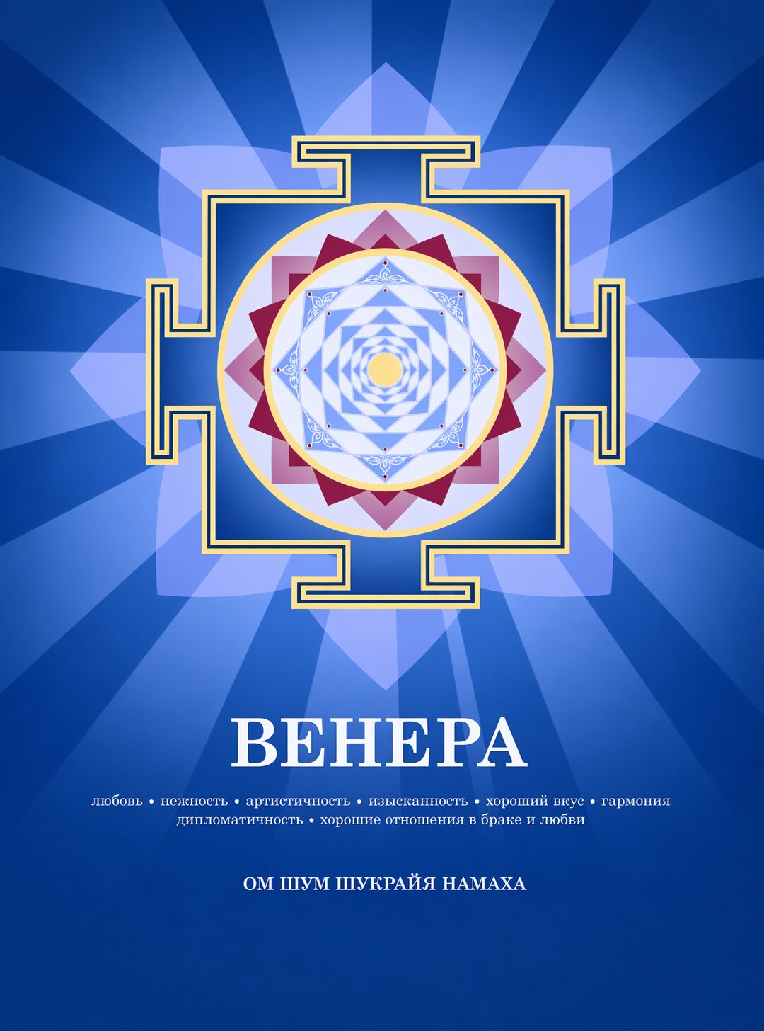 Янтра Венеры