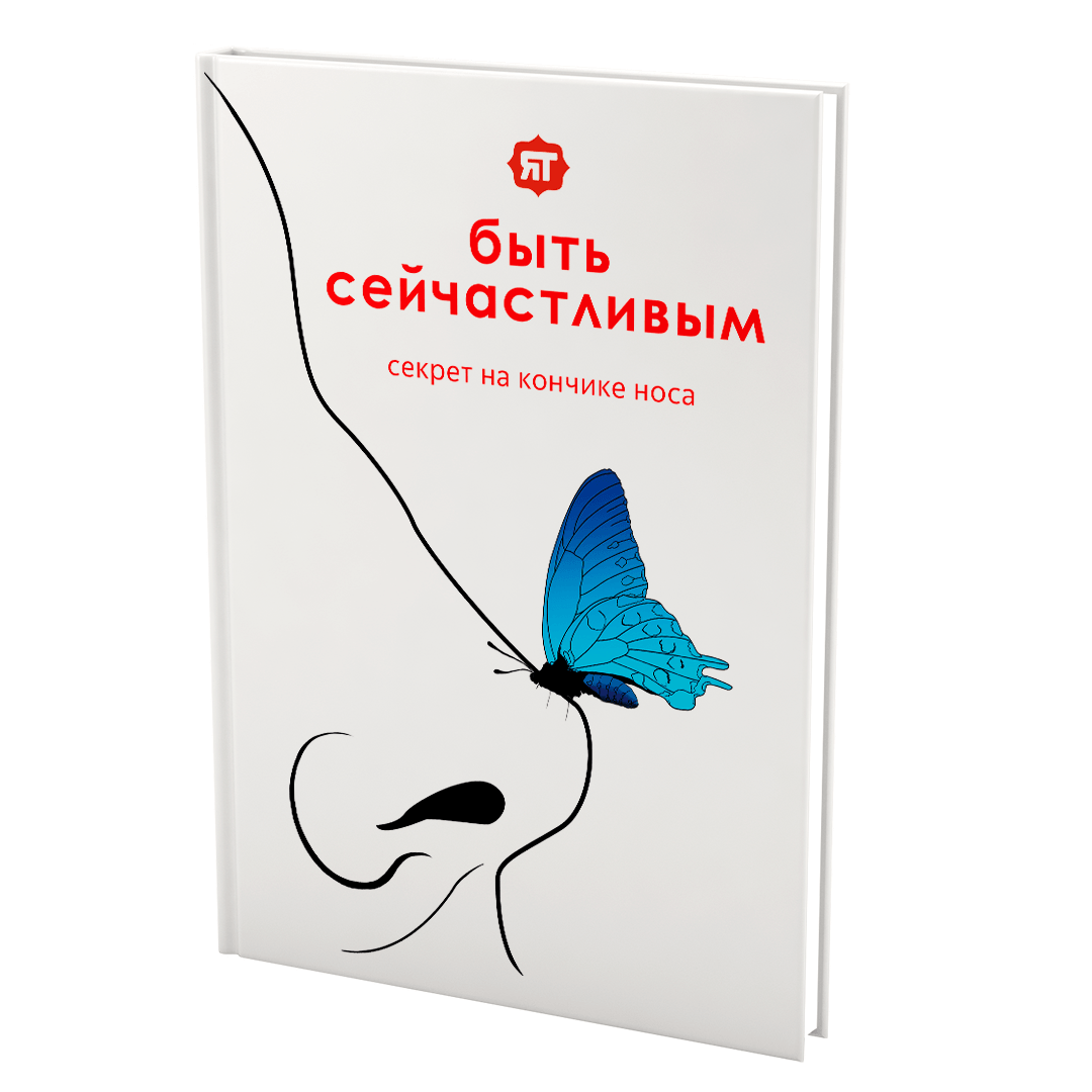 Ян Триш - Быть сейчастливым