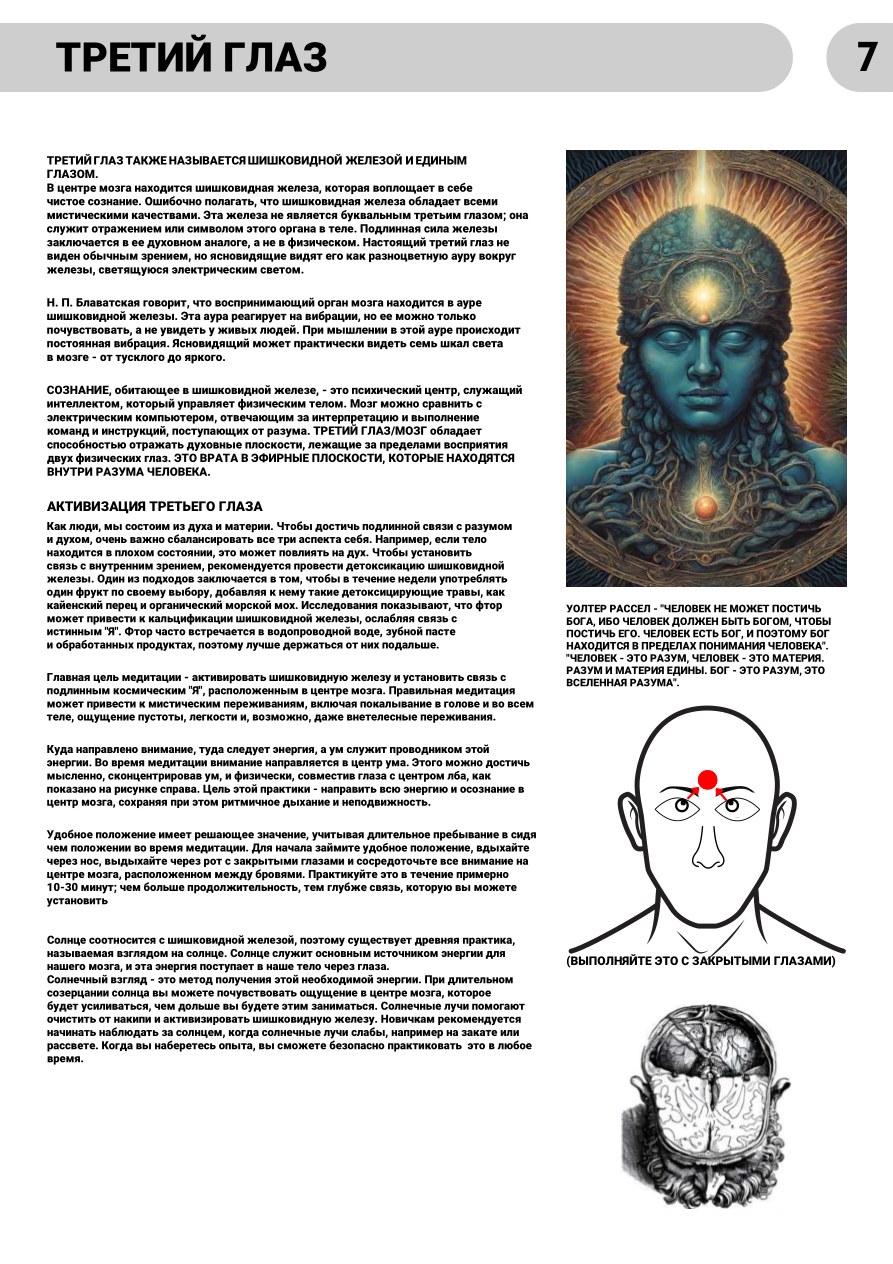 Книга мудрости. Третий глаз. Страница 7
