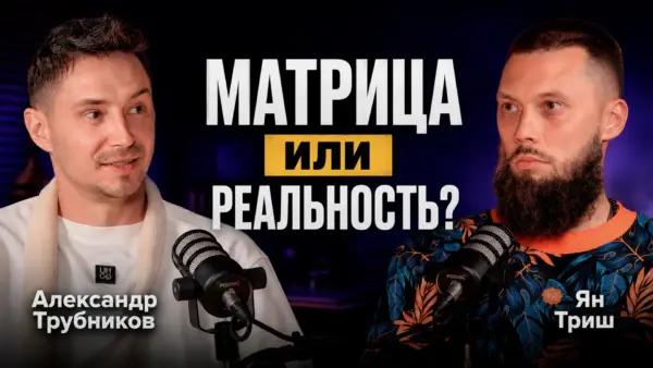 Матрица или реальность? Александр Трубников и Ян Триш