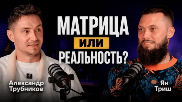 Матрица или реальность? Александр Трубников и Ян Триш