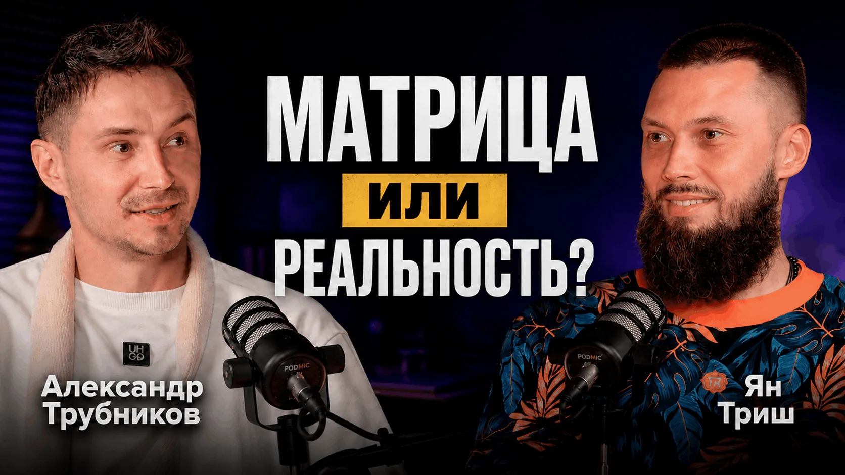 Матрица или реальность? Александр Трубников и Ян Триш
