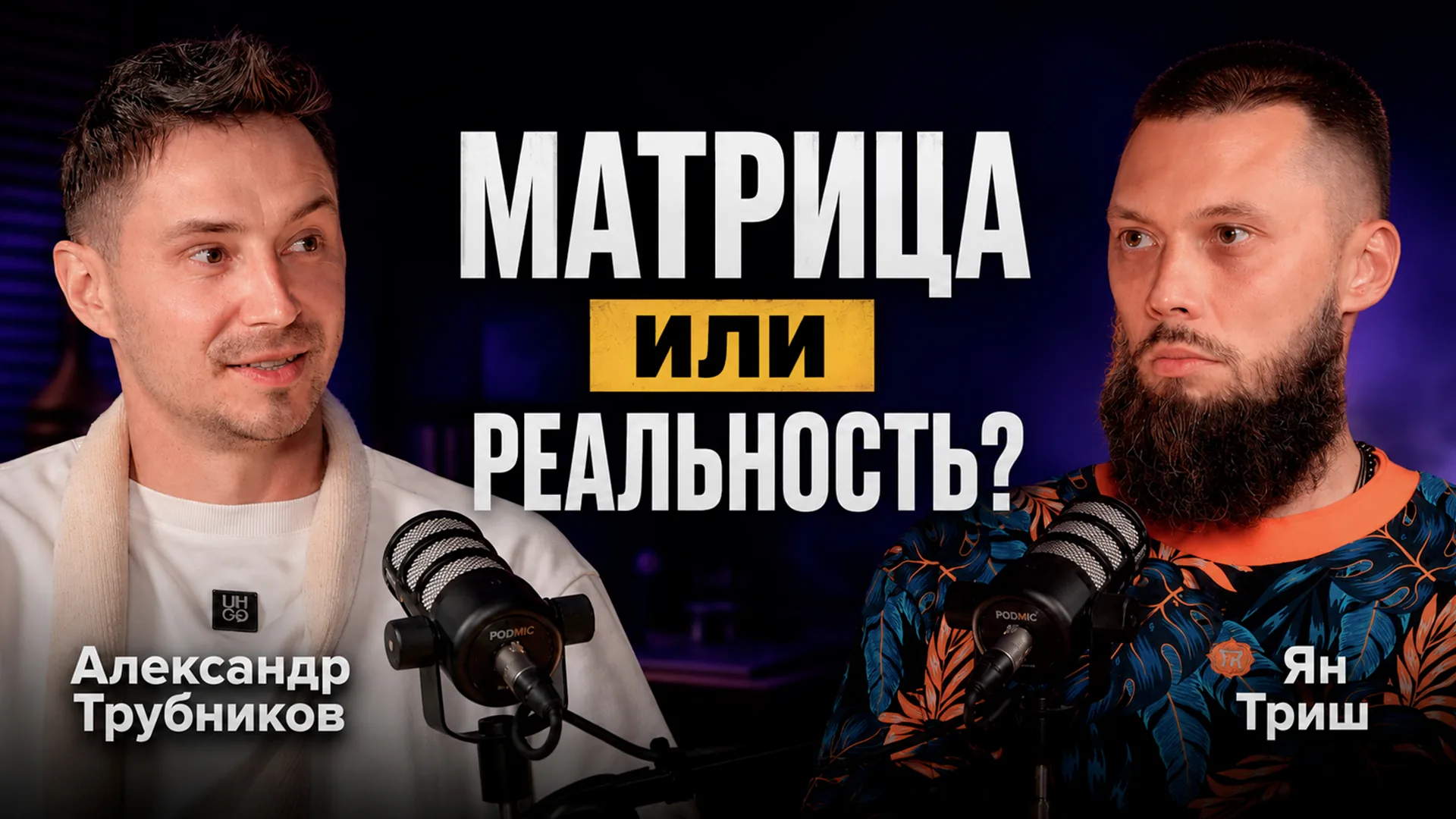 Матрица или реальность? Александр Трубников и Ян Триш